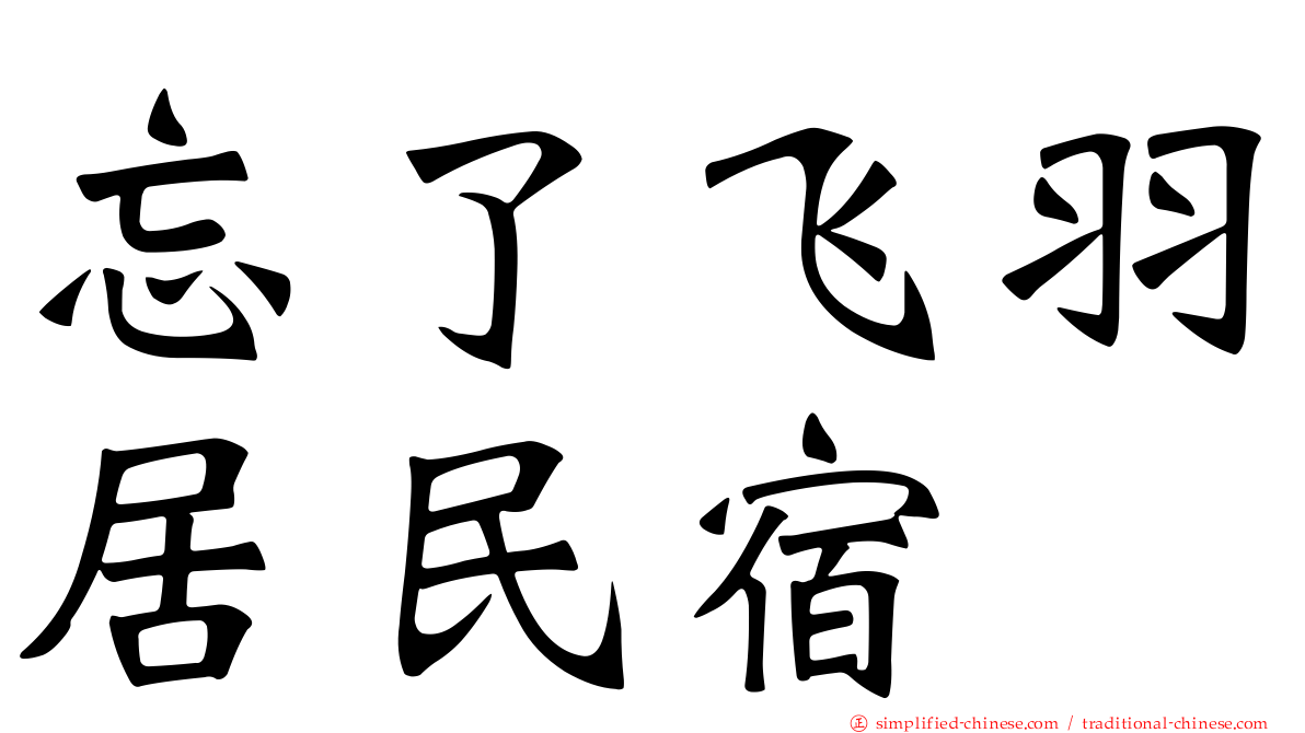 忘了飞羽居民宿