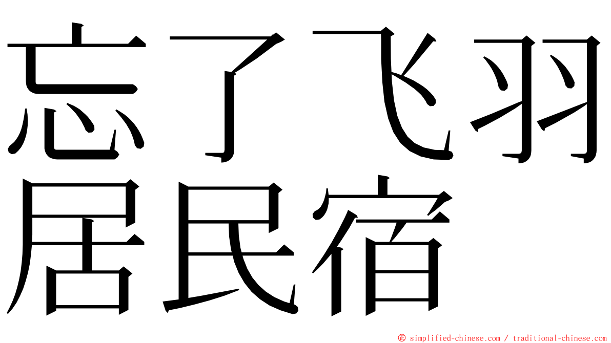 忘了飞羽居民宿 ming font