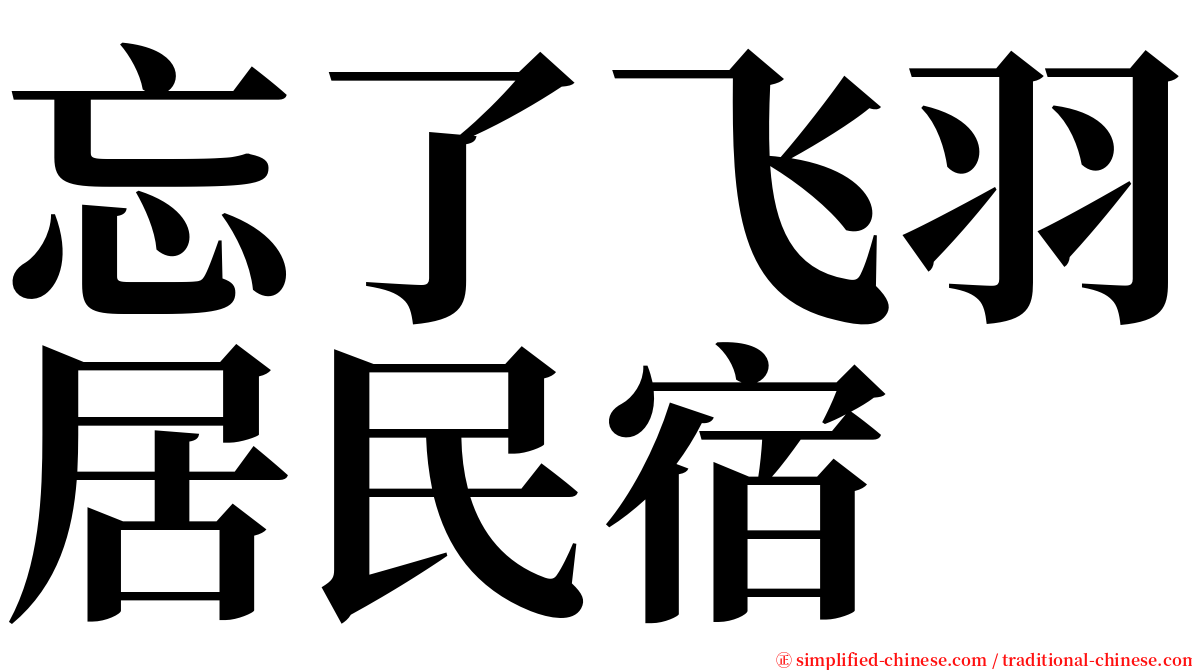 忘了飞羽居民宿 serif font