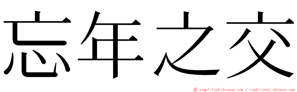 忘年之交 ming font