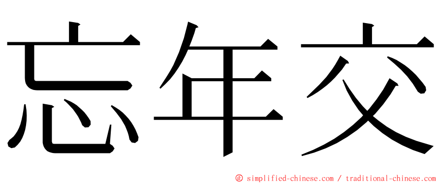 忘年交 ming font