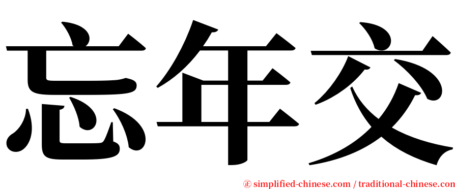 忘年交 serif font