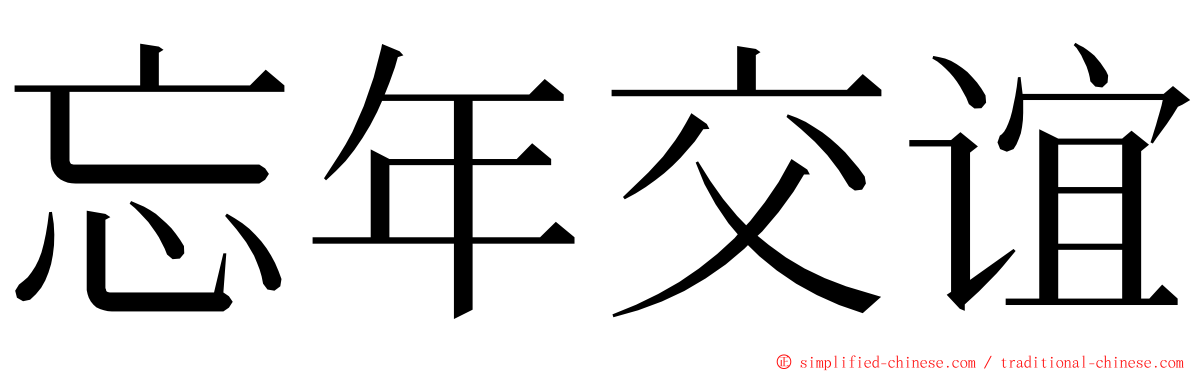 忘年交谊 ming font