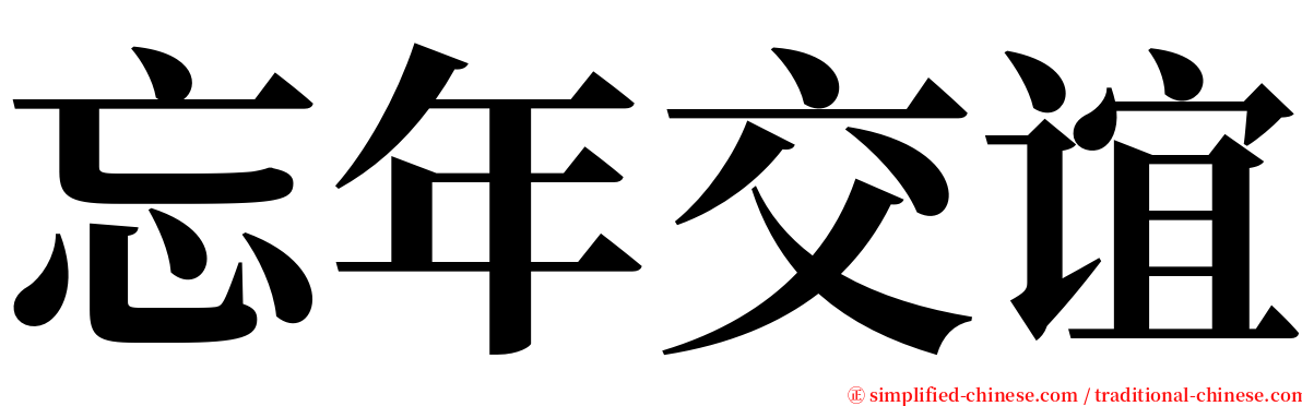 忘年交谊 serif font