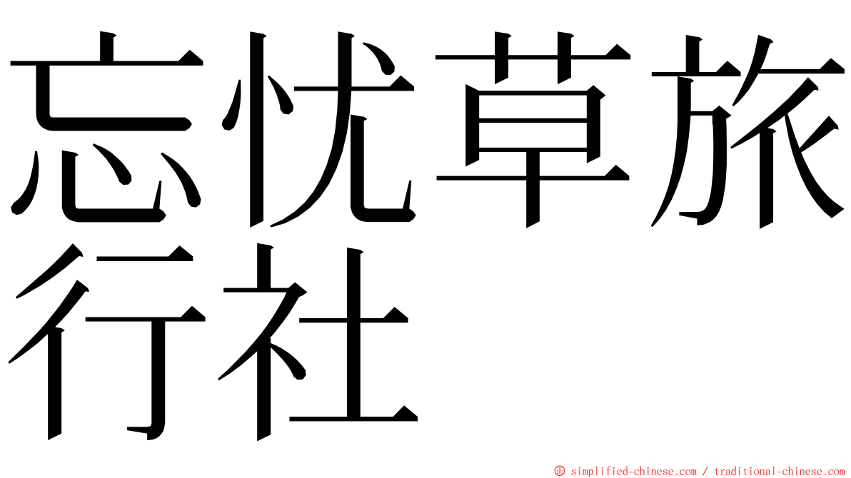 忘忧草旅行社 ming font