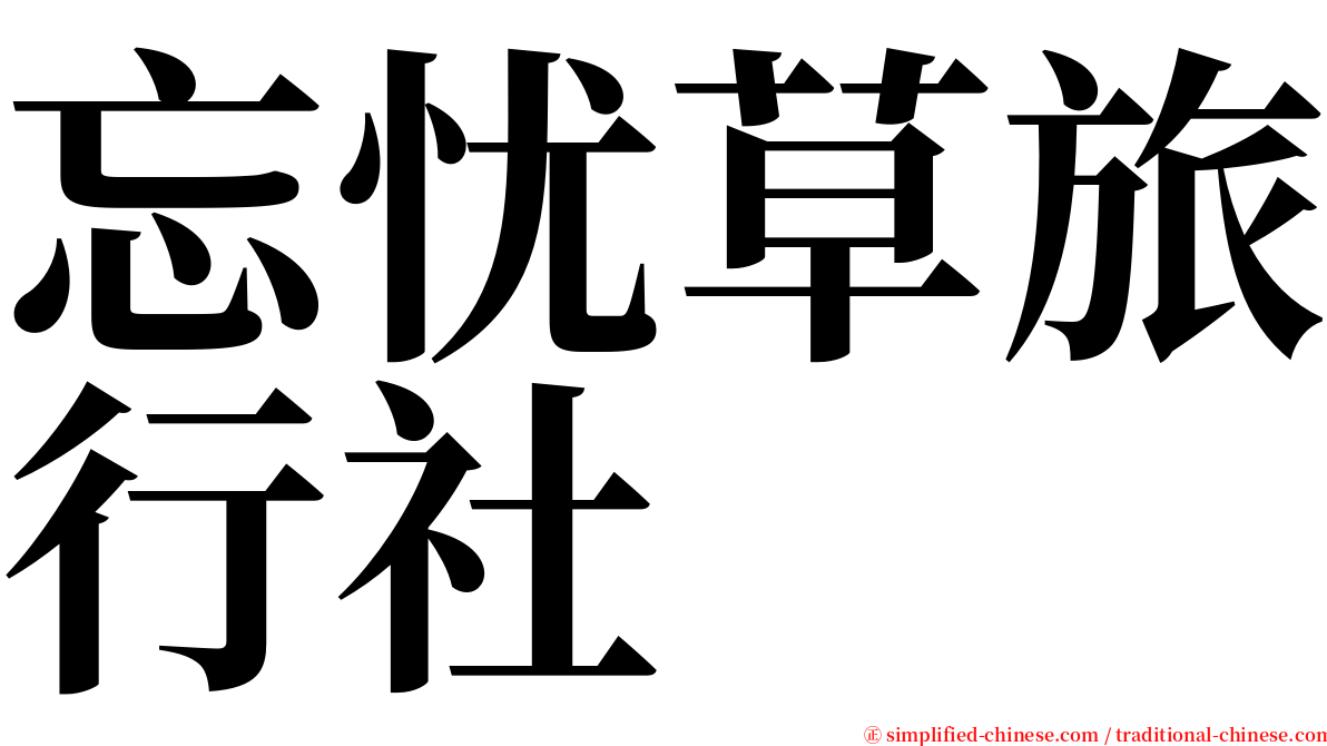 忘忧草旅行社 serif font