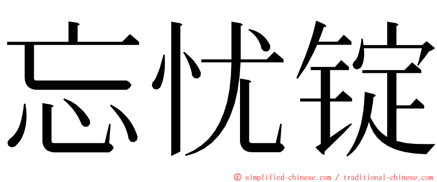 忘忧锭 ming font