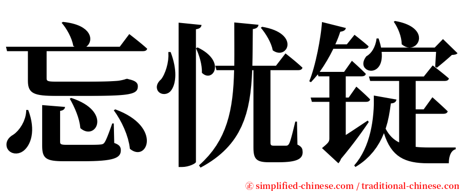 忘忧锭 serif font