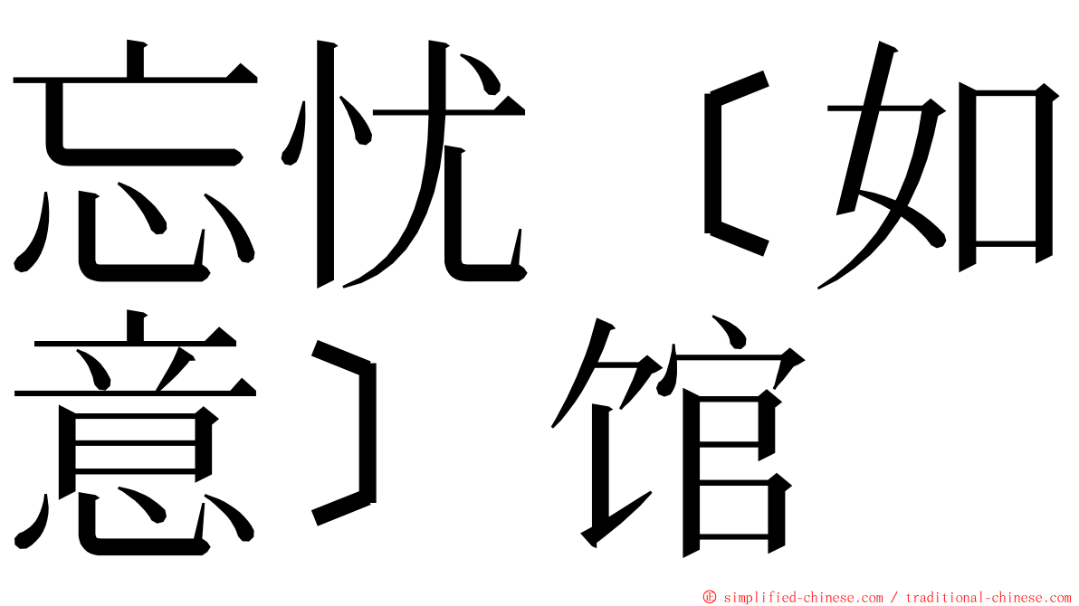 忘忧﹝如意﹞馆 ming font