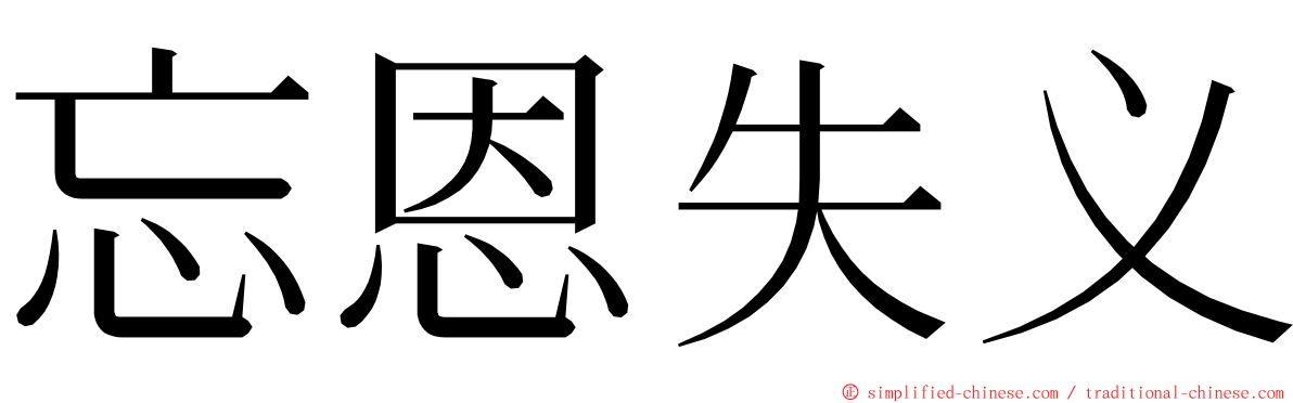 忘恩失义 ming font
