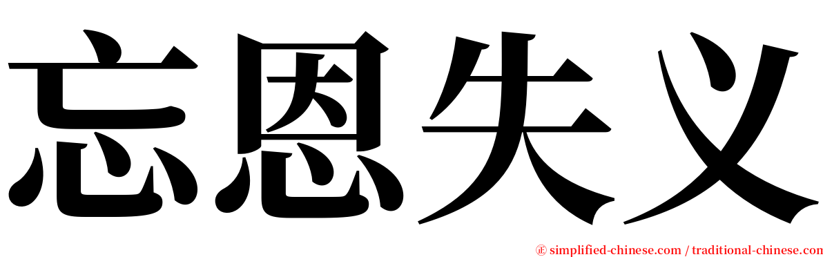 忘恩失义 serif font