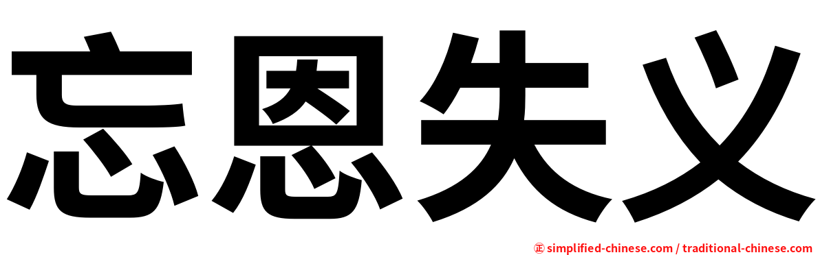 忘恩失义