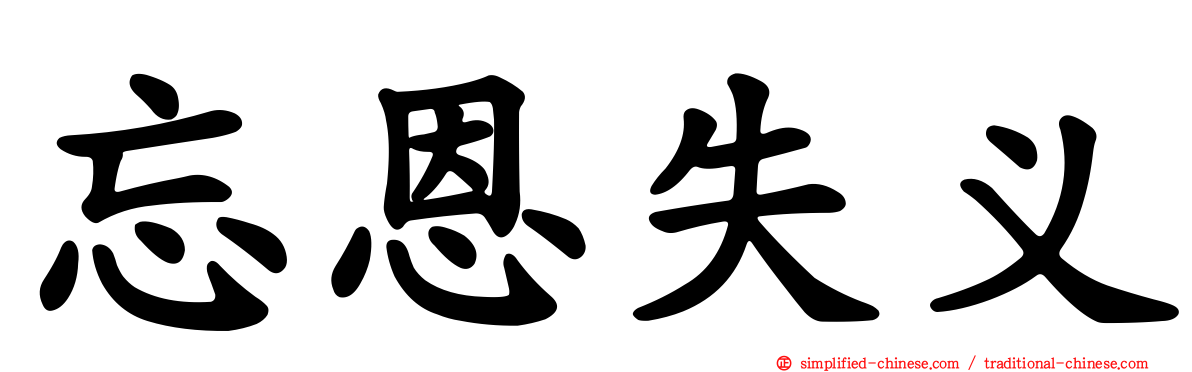 忘恩失义