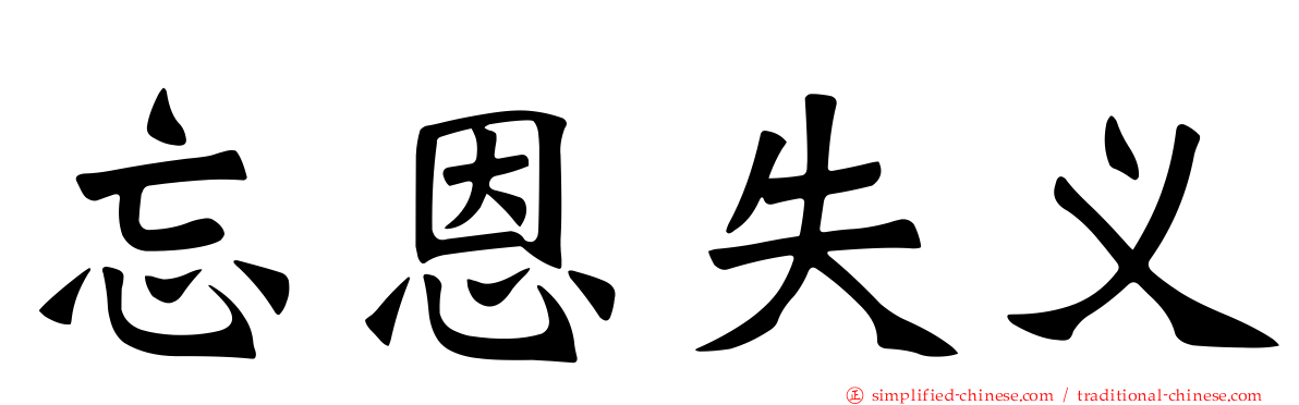 忘恩失义