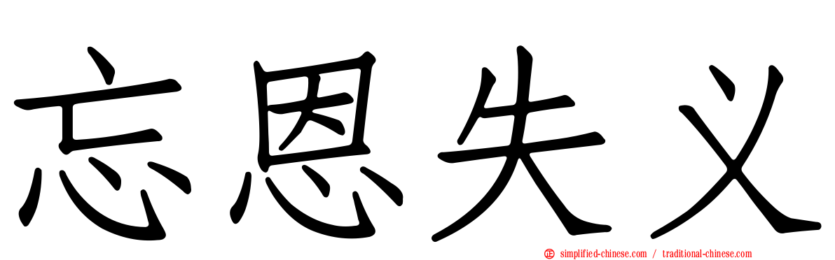 忘恩失义