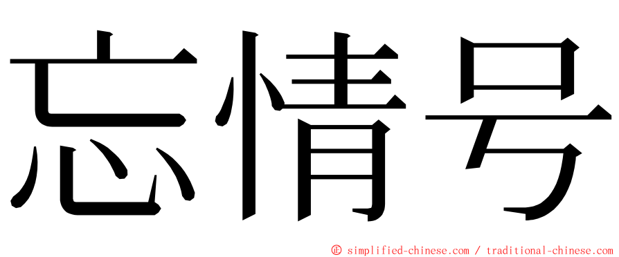 忘情号 ming font