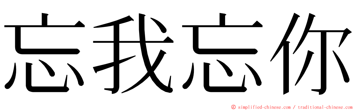 忘我忘你 ming font