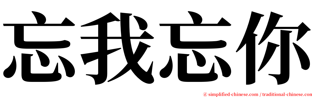 忘我忘你 serif font