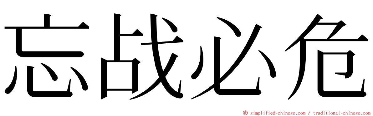 忘战必危 ming font