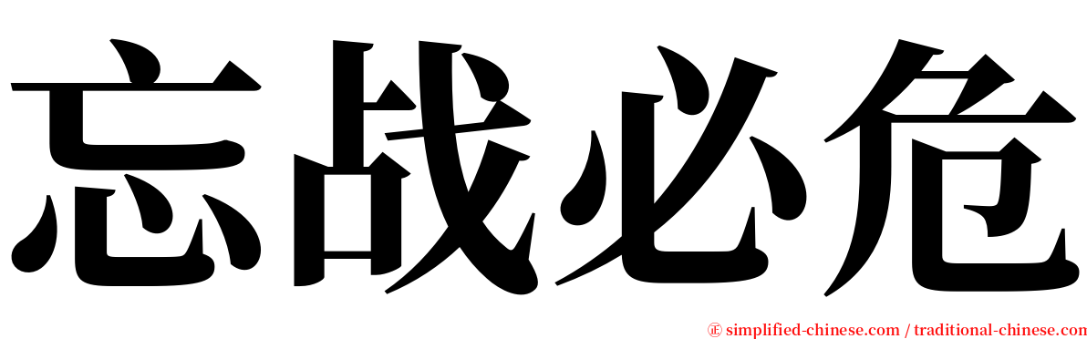 忘战必危 serif font