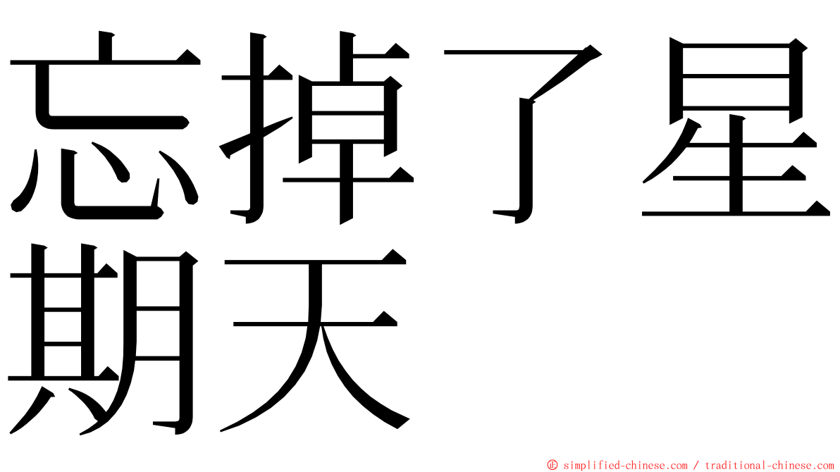 忘掉了星期天 ming font