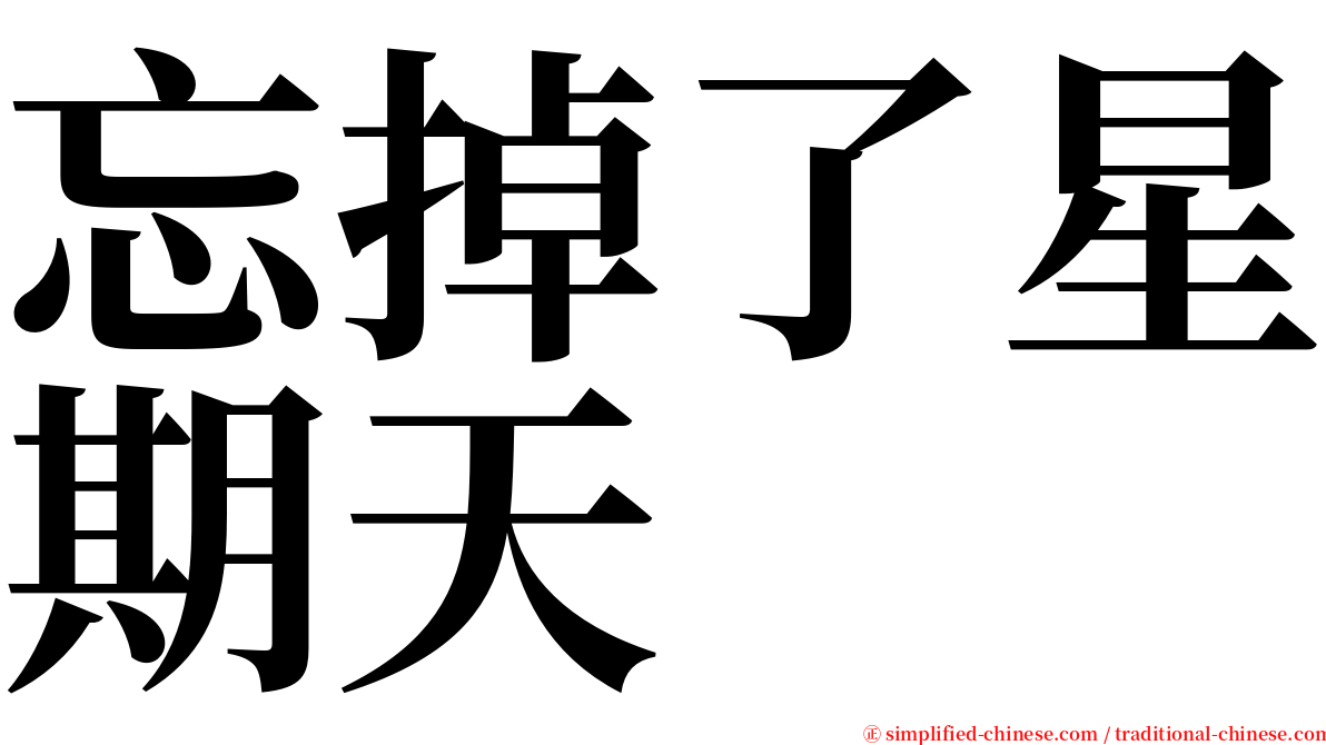 忘掉了星期天 serif font