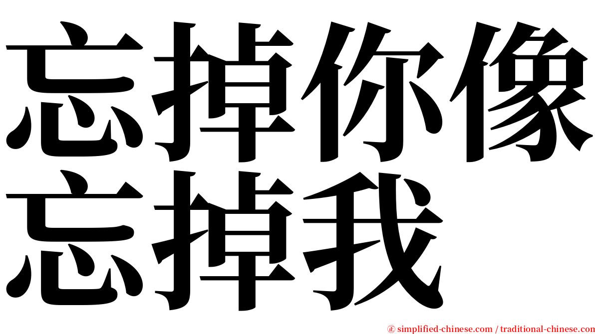 忘掉你像忘掉我 serif font