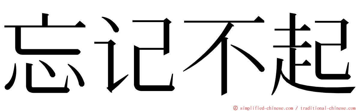 忘记不起 ming font