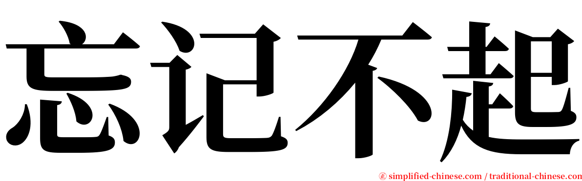 忘记不起 serif font