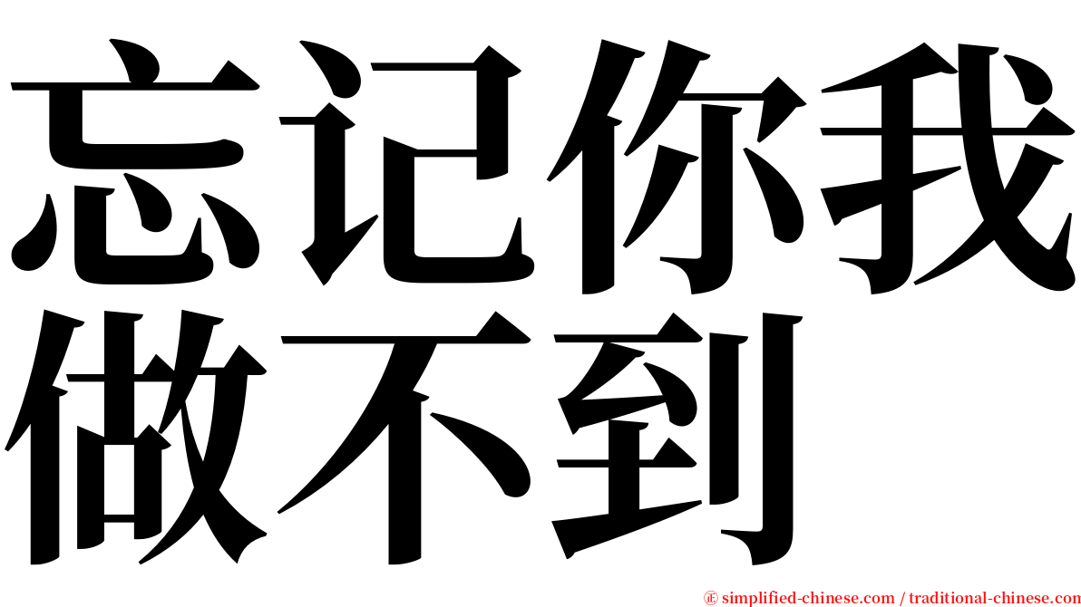 忘记你我做不到 serif font