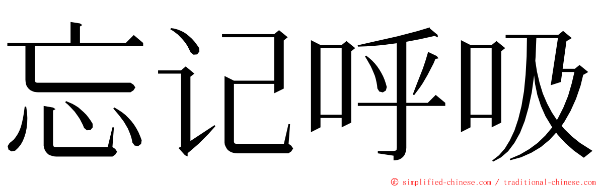 忘记呼吸 ming font