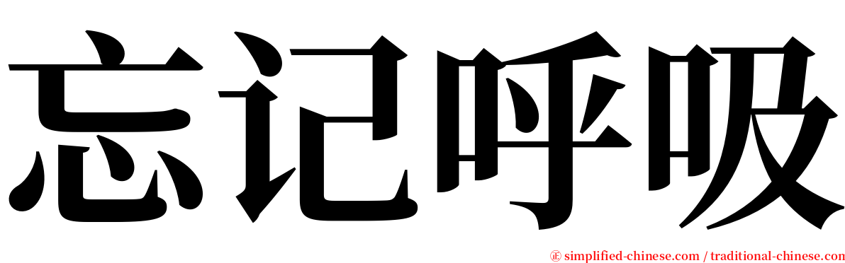 忘记呼吸 serif font