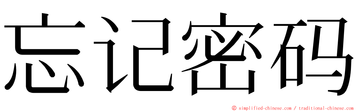 忘记密码 ming font