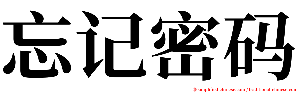 忘记密码 serif font