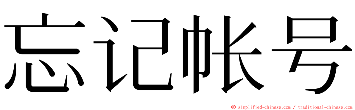 忘记帐号 ming font