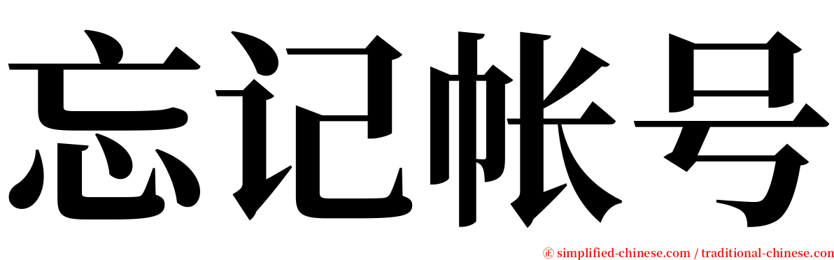 忘记帐号 serif font