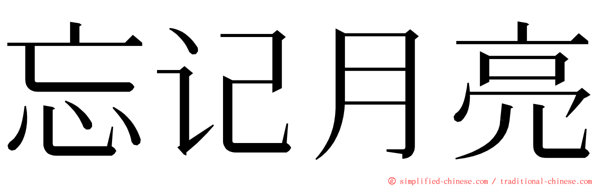 忘记月亮 ming font