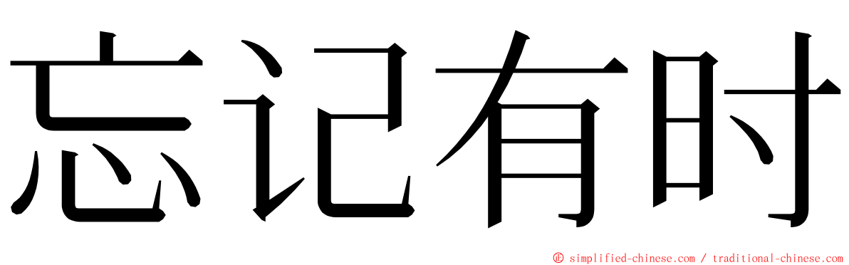 忘记有时 ming font