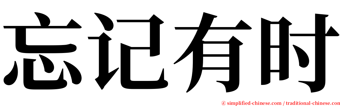 忘记有时 serif font