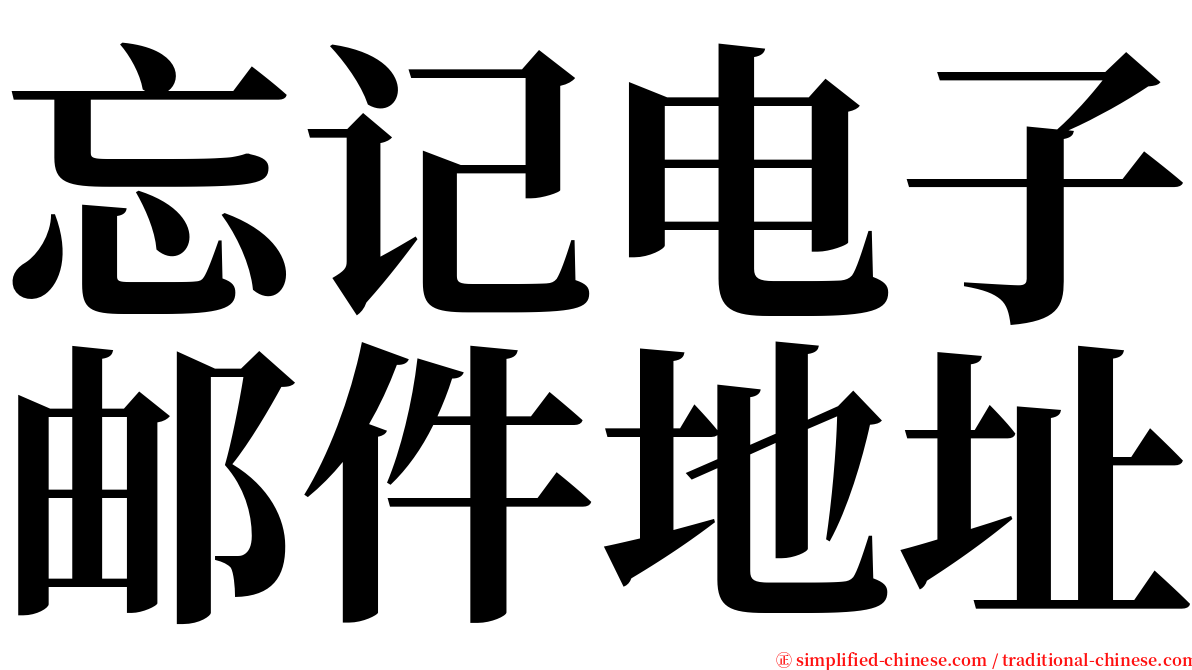 忘记电子邮件地址 serif font