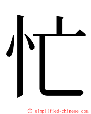 忙 ming font