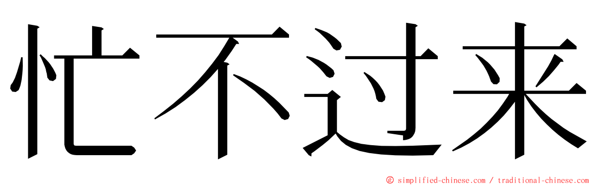 忙不过来 ming font