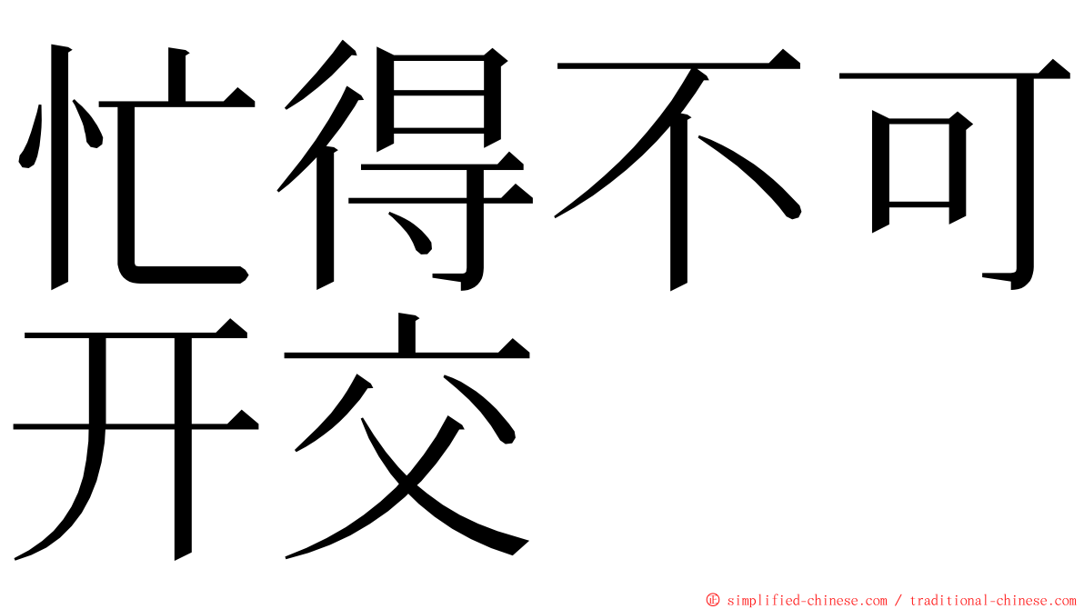 忙得不可开交 ming font