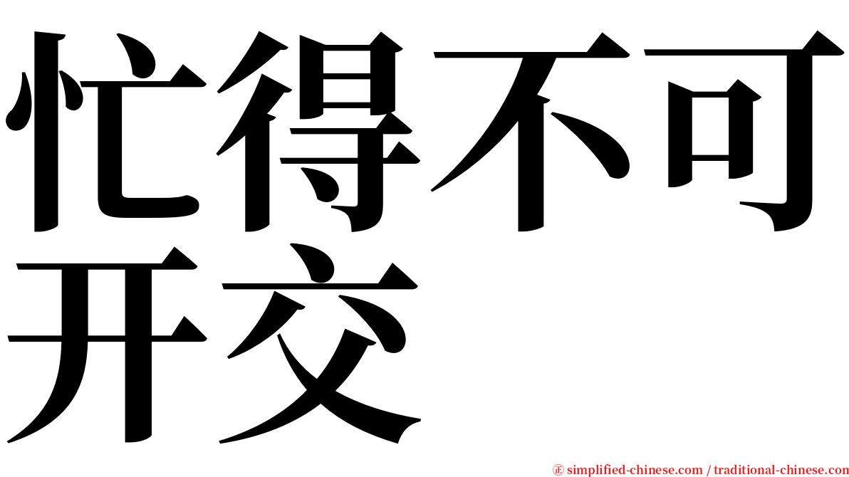 忙得不可开交 serif font