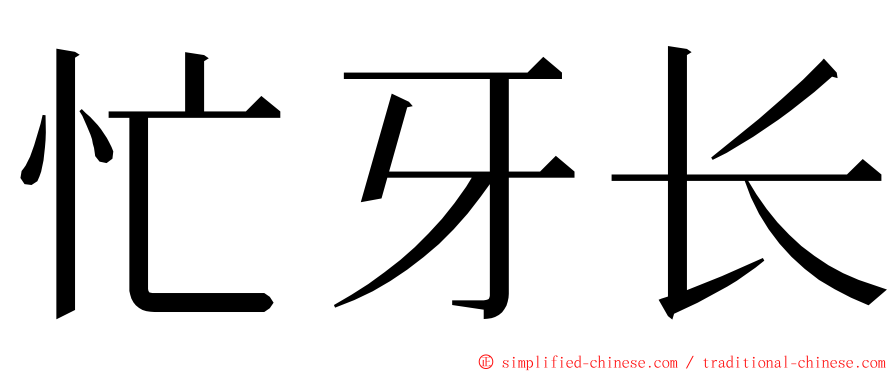 忙牙长 ming font