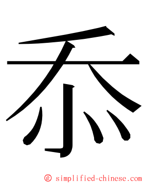 忝 ming font