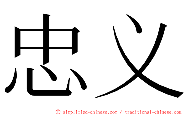 忠义 ming font