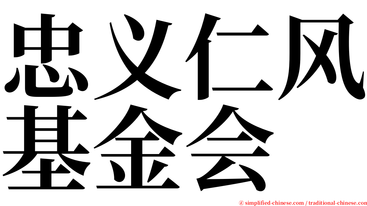 忠义仁风基金会 serif font