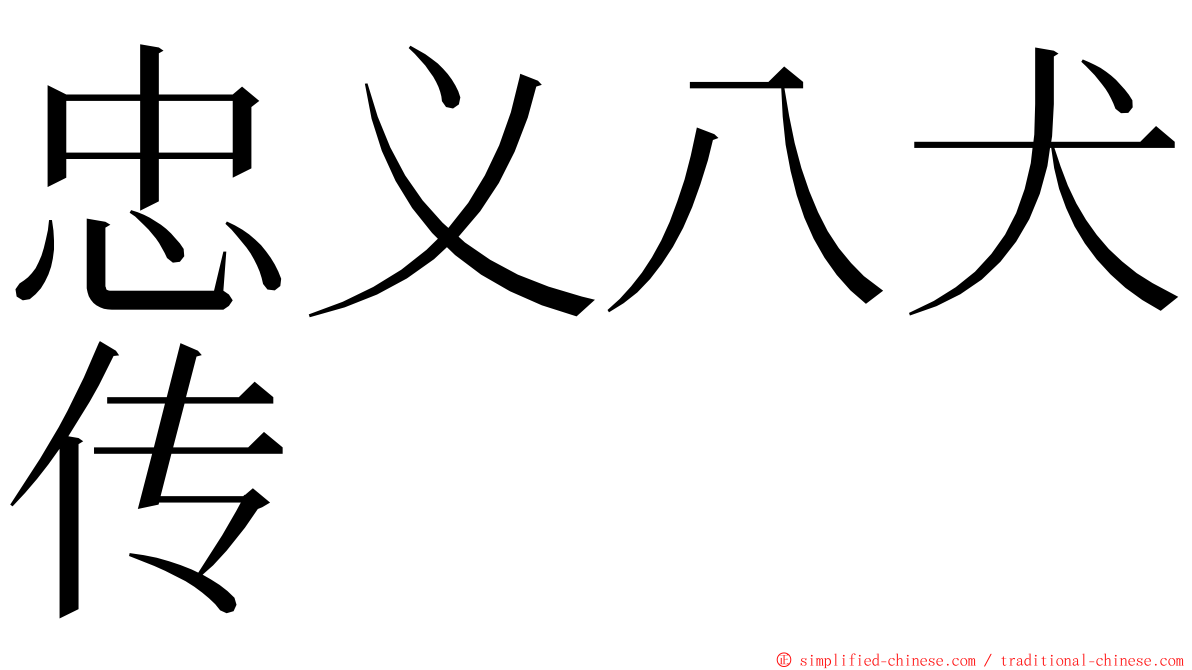 忠义八犬传 ming font