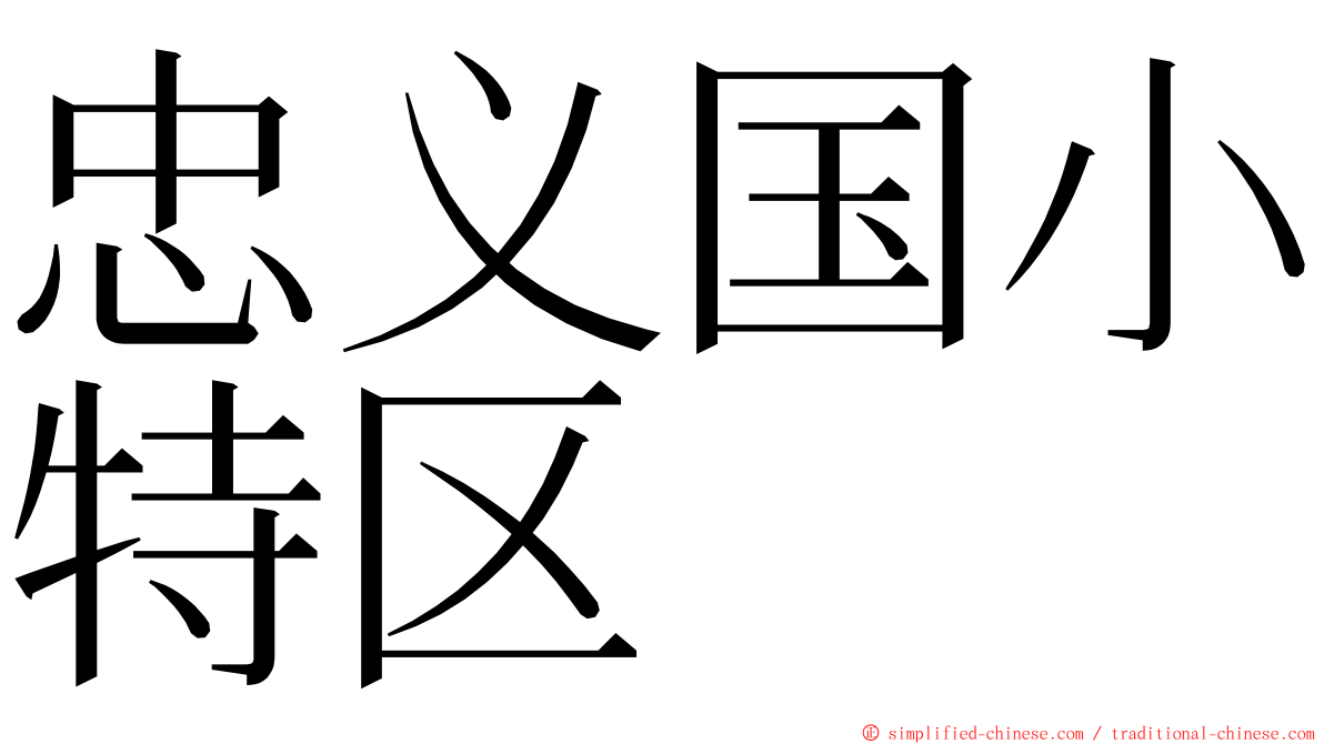 忠义国小特区 ming font